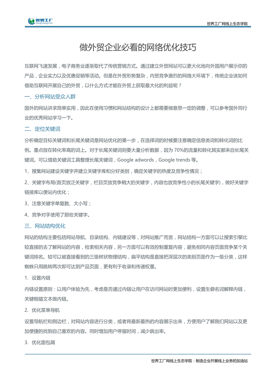 做外贸企业必看的网络优化技巧_第1页