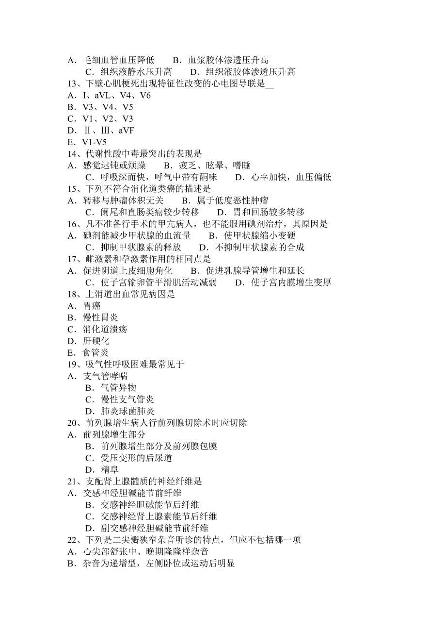 北京市区2015上年西医综合之外科学考试试题_第5页