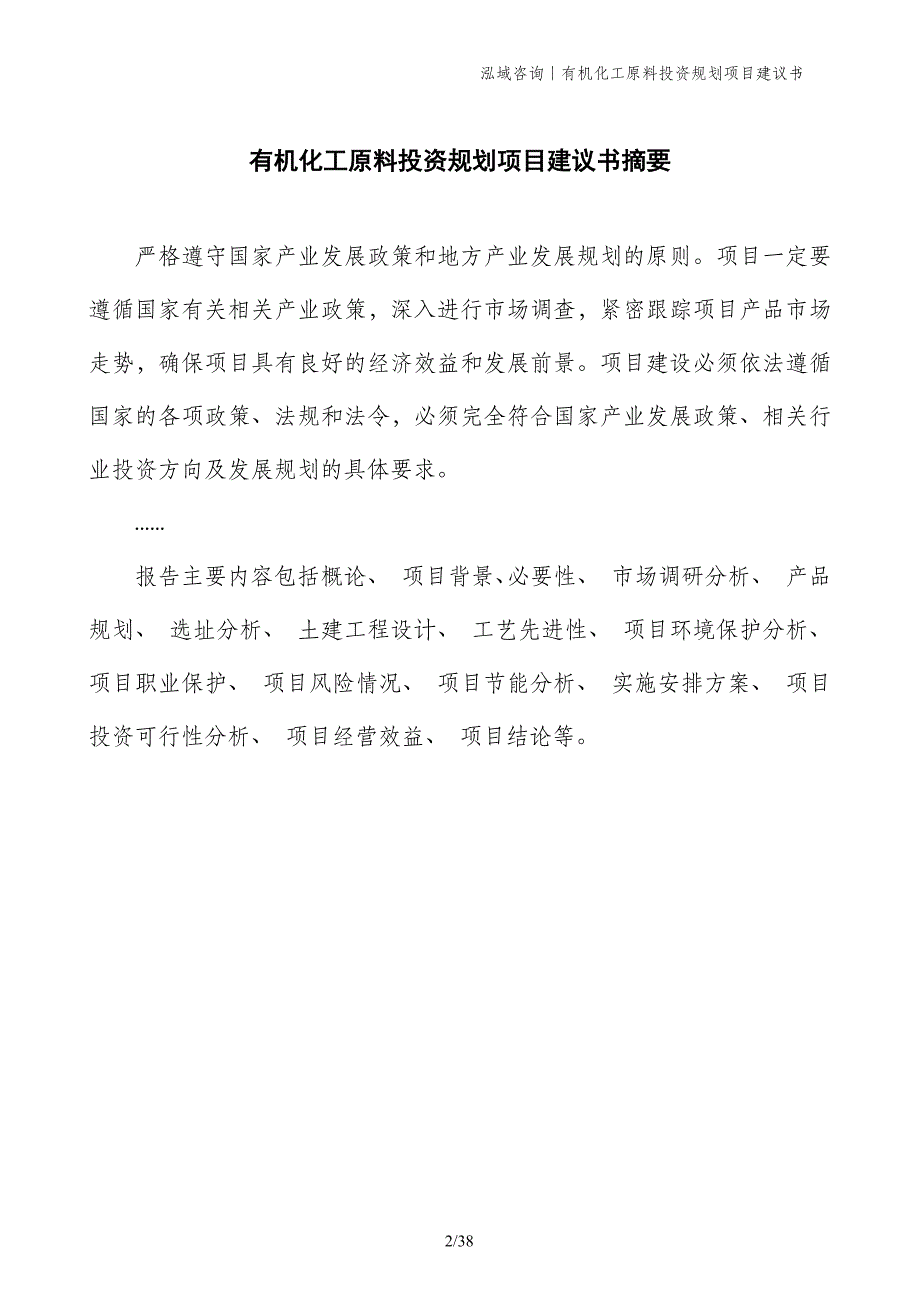 有机化工原料投资规划项目建议书_第2页