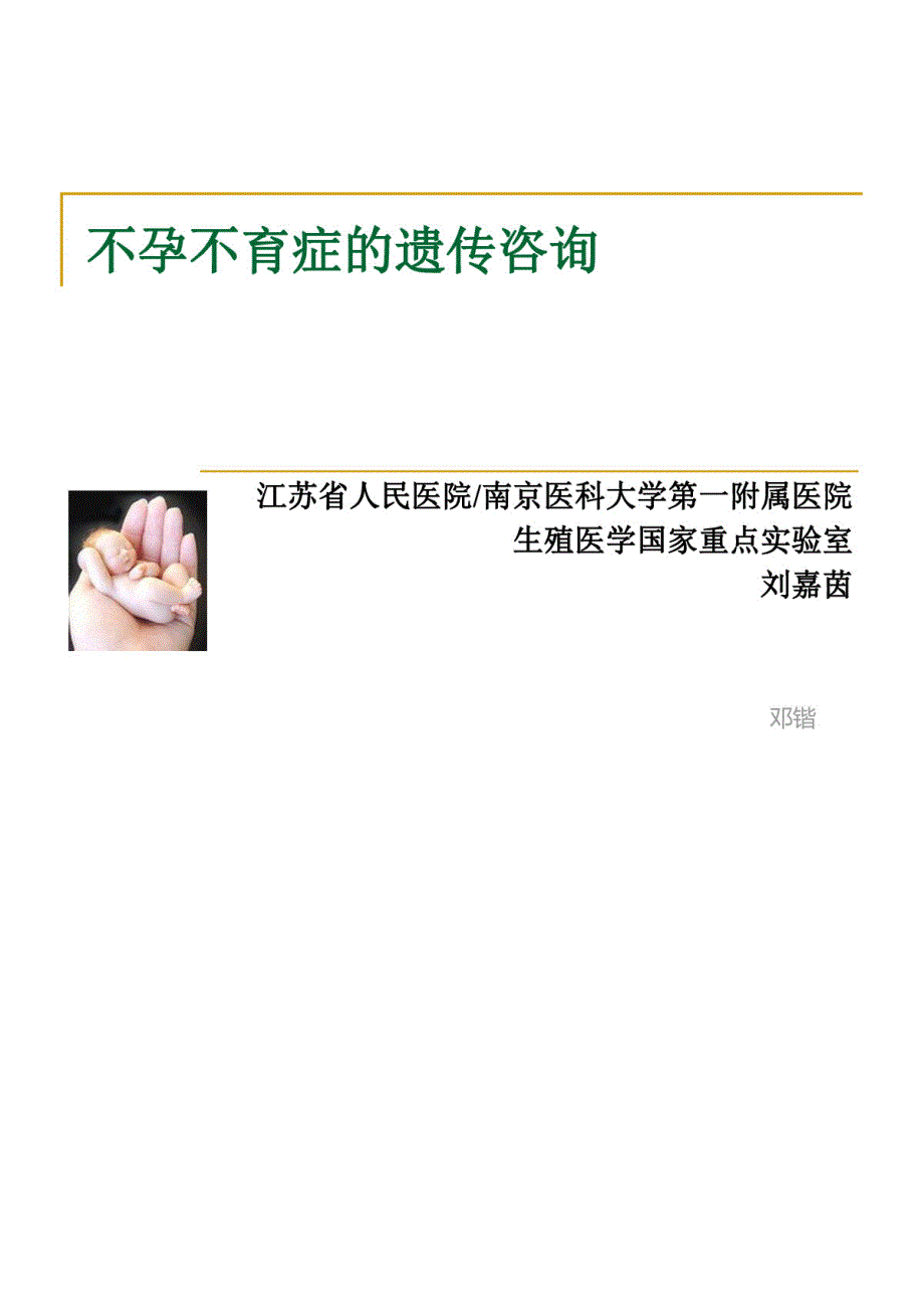 刘嘉茵不孕不育症遗传咨询_第1页