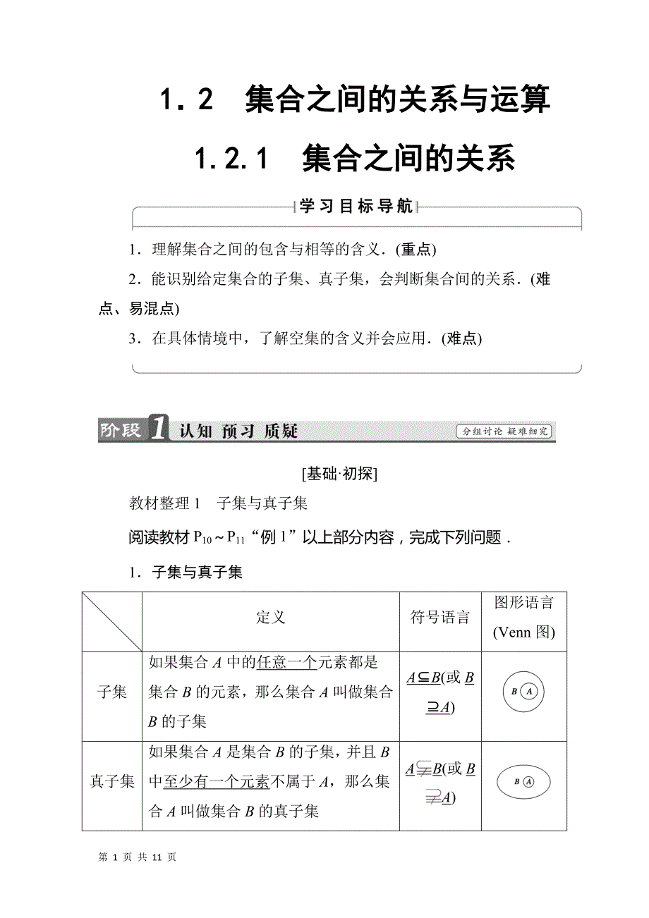 2017-2018学年人教b版必修一    1.2.1 集合之间的关系  学案_第1页