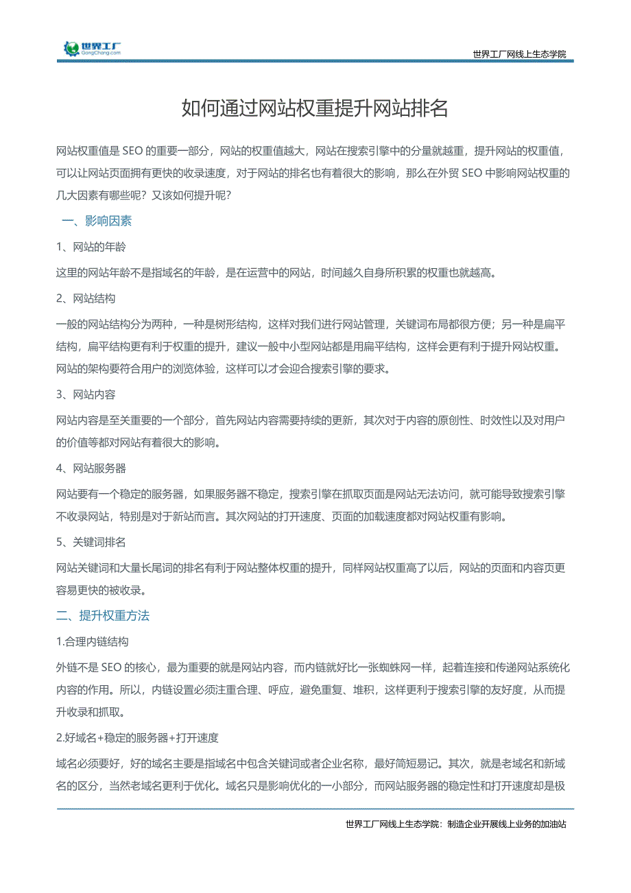 如何通过网站权重提升网站排名_第1页