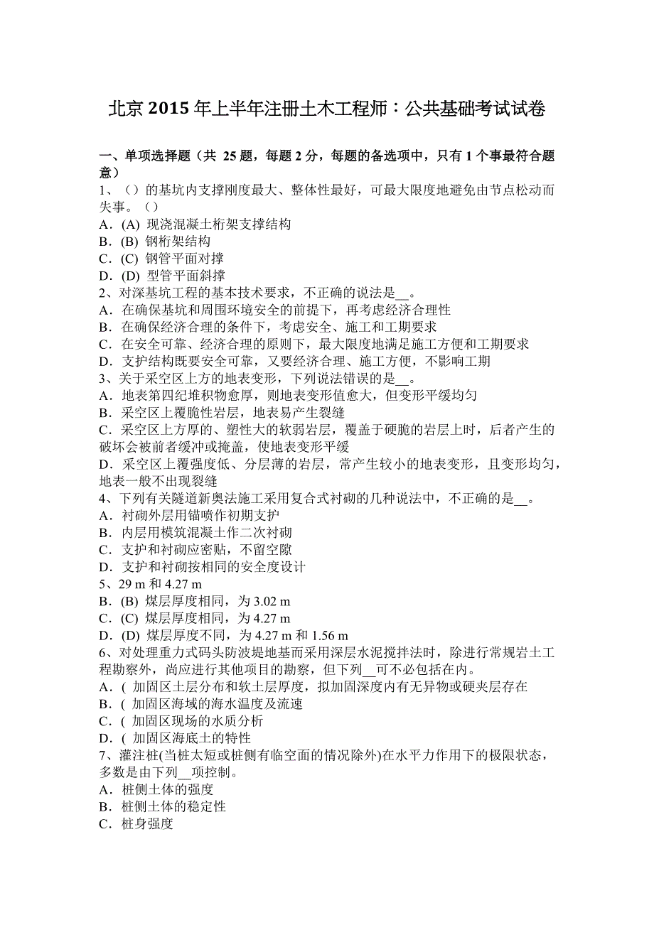 北京地区2015上半年注册土木工程师：公共基础考试试卷_第1页