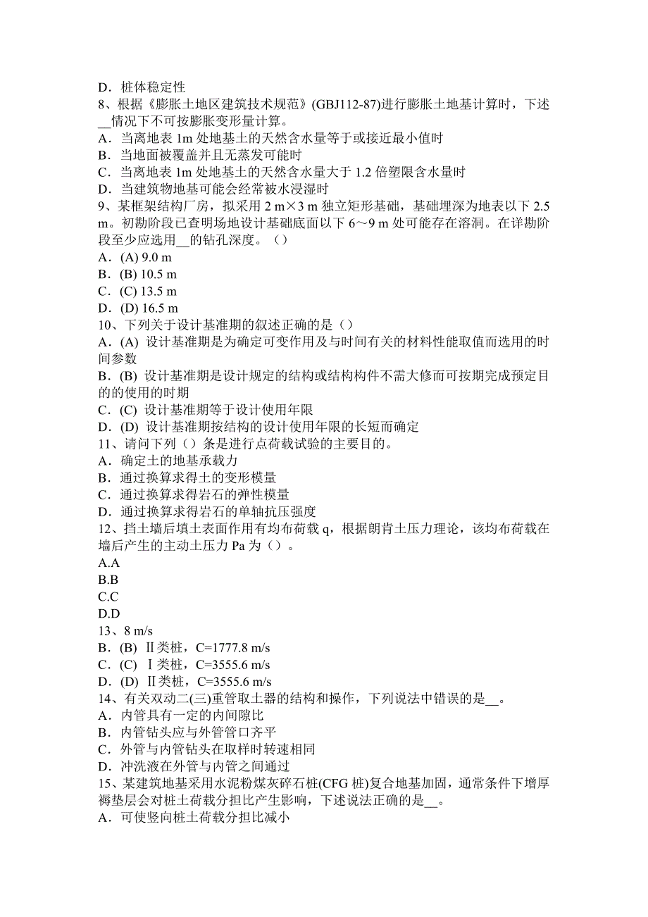 北京地区2015上半年注册土木工程师：公共基础考试试卷_第2页