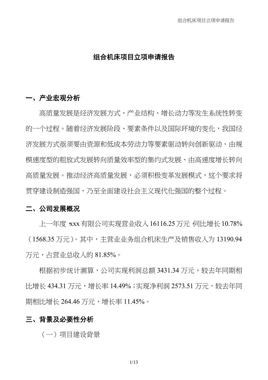 组合机床项目立项申请报告_第1页