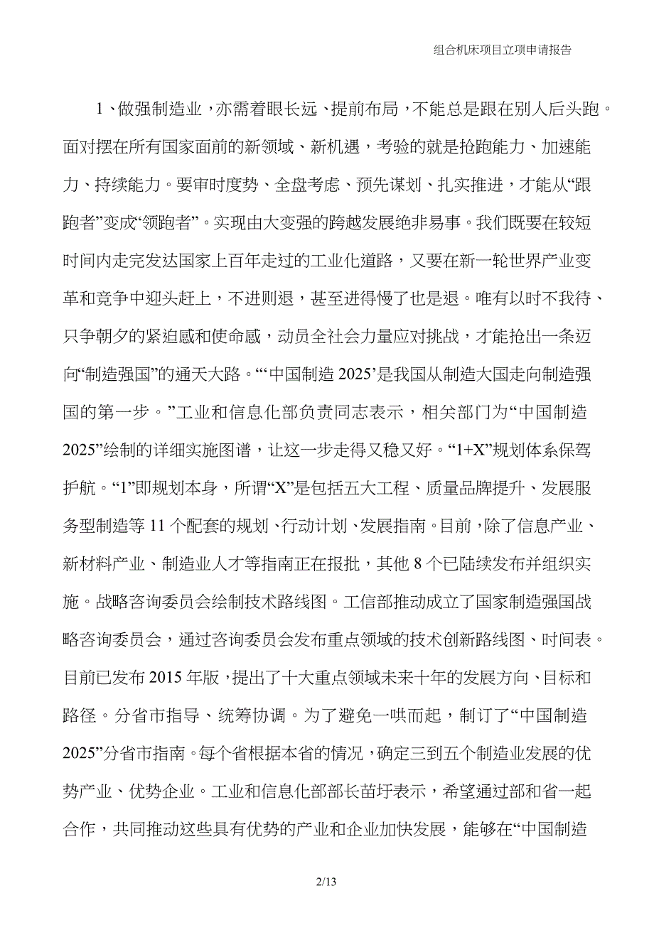 组合机床项目立项申请报告_第2页