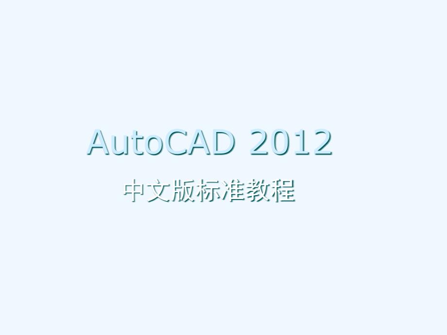 autocad+2012+中文版标准教程(第2章)_第1页
