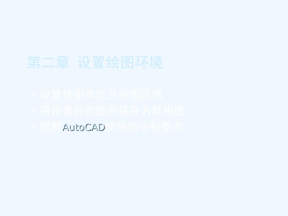 autocad+2012+中文版标准教程(第2章)_第2页