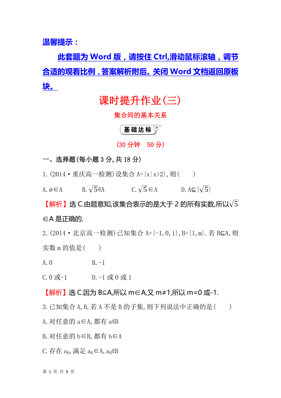 2017-2018学年人教b版必修一   集合间的基本 关系  课时作业_第1页