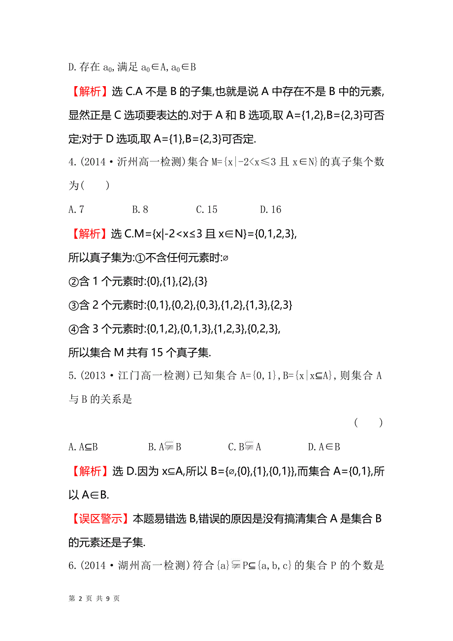 2017-2018学年人教b版必修一   集合间的基本 关系  课时作业_第2页