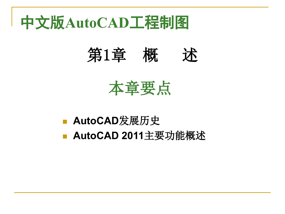 autocad+2011最新中文版教程_第2页
