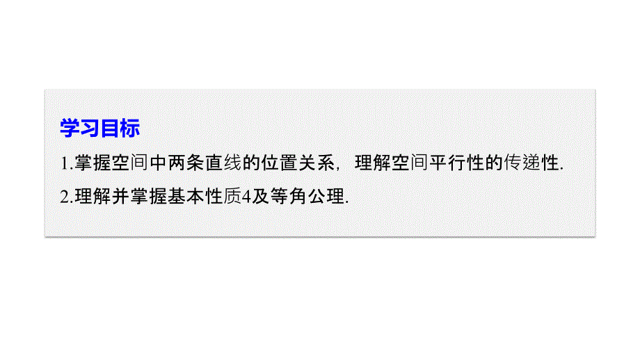 2018-2019学年人教b版必修二     第一章 1.2.2　空间中的平行关系     课件（35张）_第2页