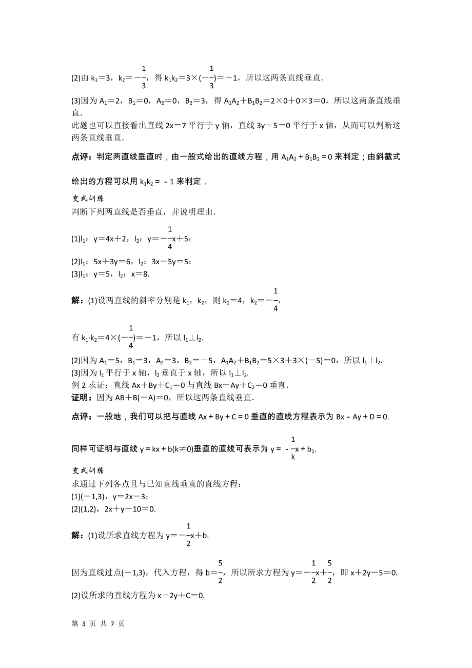 2017-2018学年人教b版必修2    2.2.3 两条直线的位置关系 两条直线垂直的条件    教案_第3页