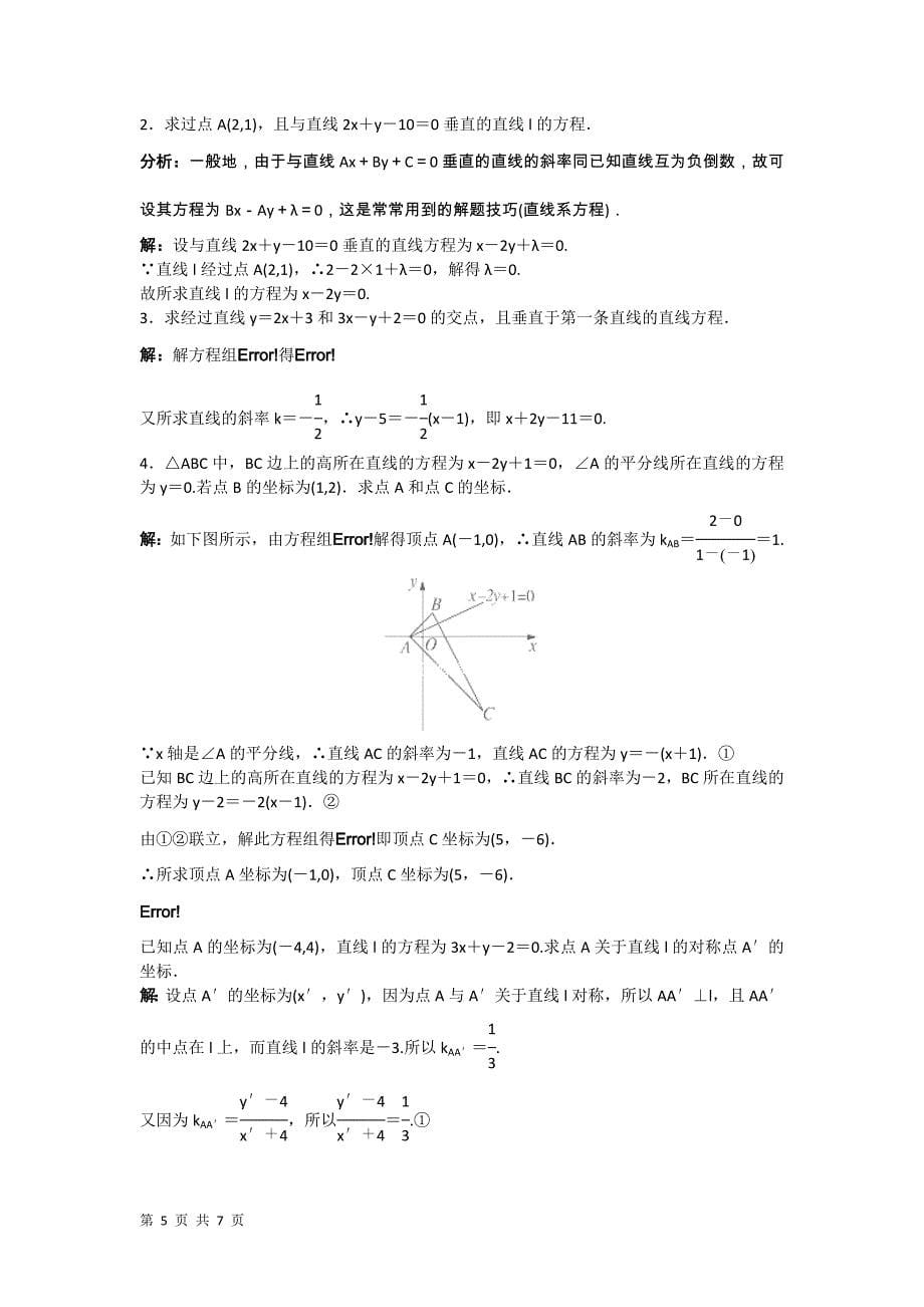 2017-2018学年人教b版必修2    2.2.3 两条直线的位置关系 两条直线垂直的条件    教案_第5页