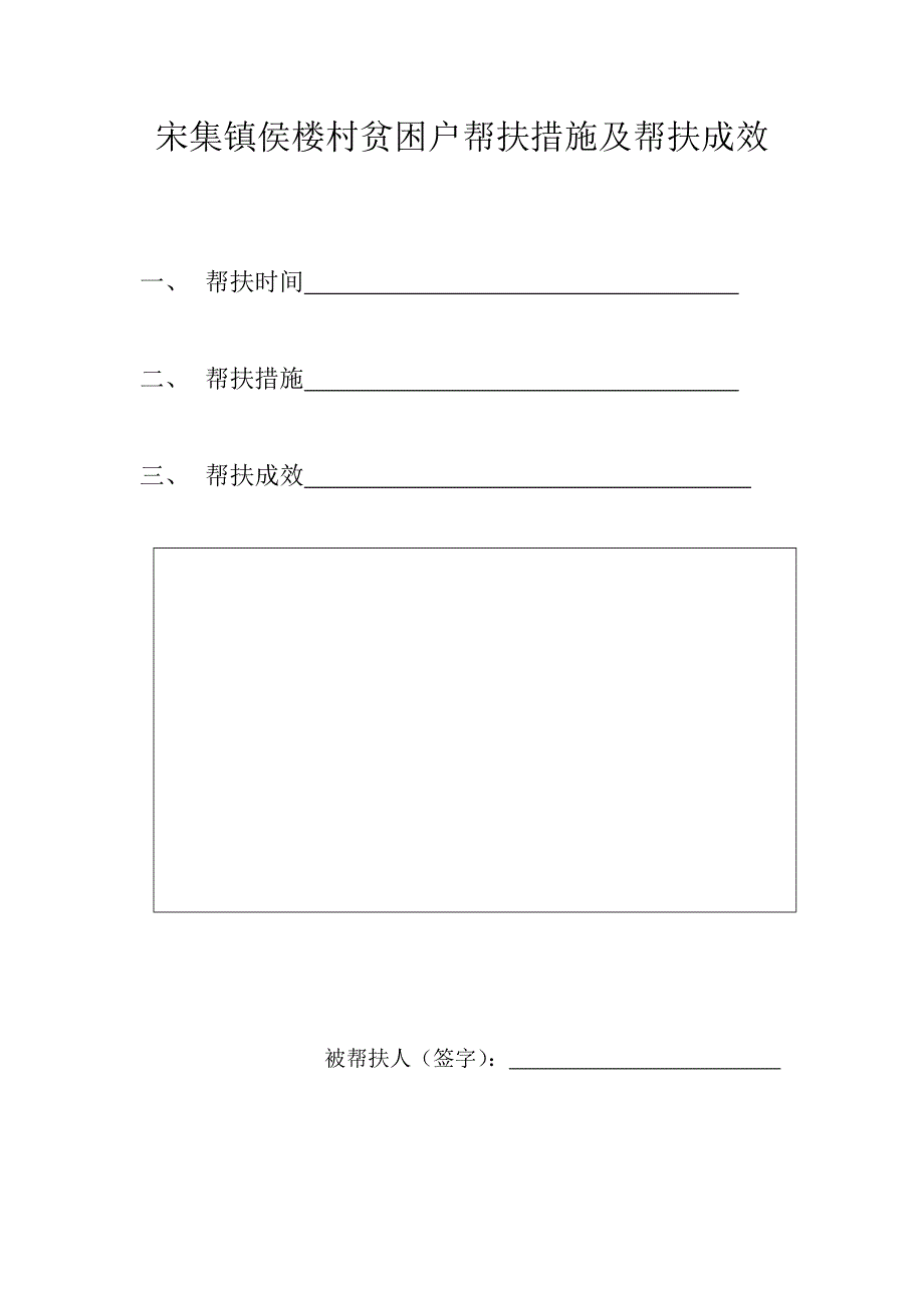 宋集镇侯楼村贫困户帮扶措施及帮扶成效_第1页