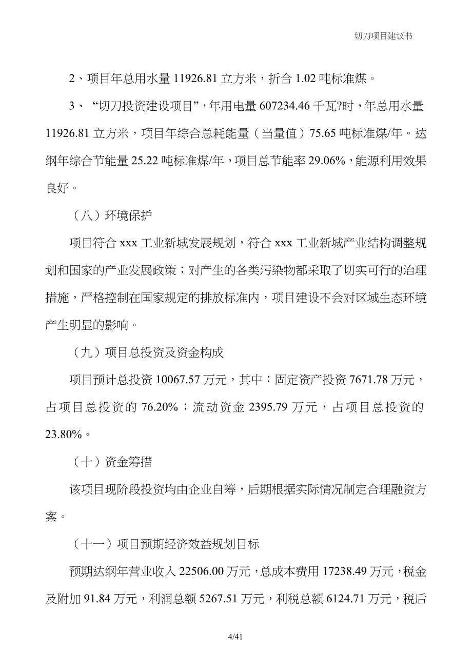 切刀项目建议书_第4页