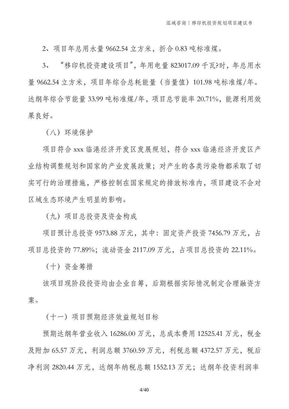 移印机投资规划项目建议书_第4页