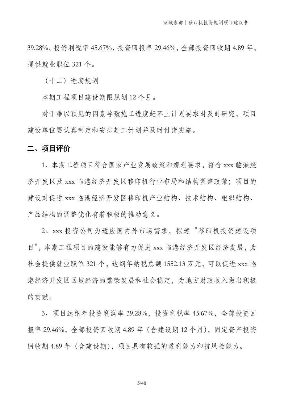 移印机投资规划项目建议书_第5页