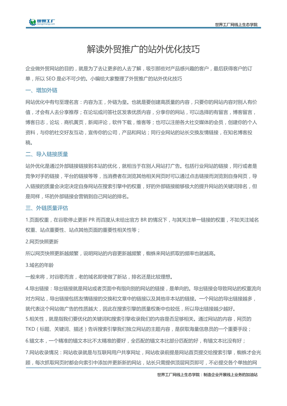 解读外贸推广的站外优化技巧_第1页