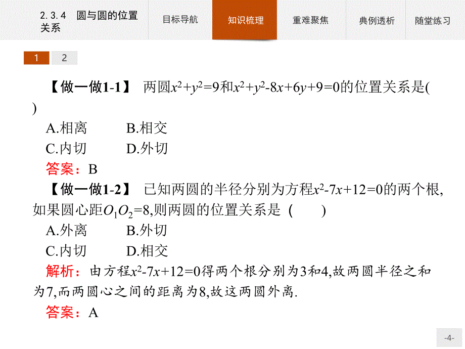 2018-2019学年人教b版必修2 2.3.4 圆与圆的位置关系 课件（27张）_第4页