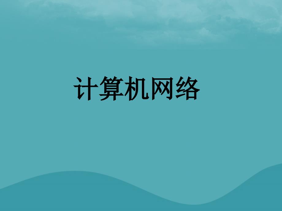 八年级信息技术上册 第一单元 走进网络 第1课《认识网络》课件2 浙教版_第1页