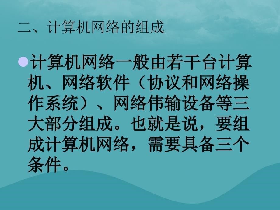 八年级信息技术上册 第一单元 走进网络 第1课《认识网络》课件2 浙教版_第5页