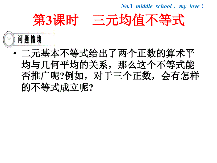 2017-2018学年人教b版选修4-5  三元均值不等式   课件（29张）_第2页