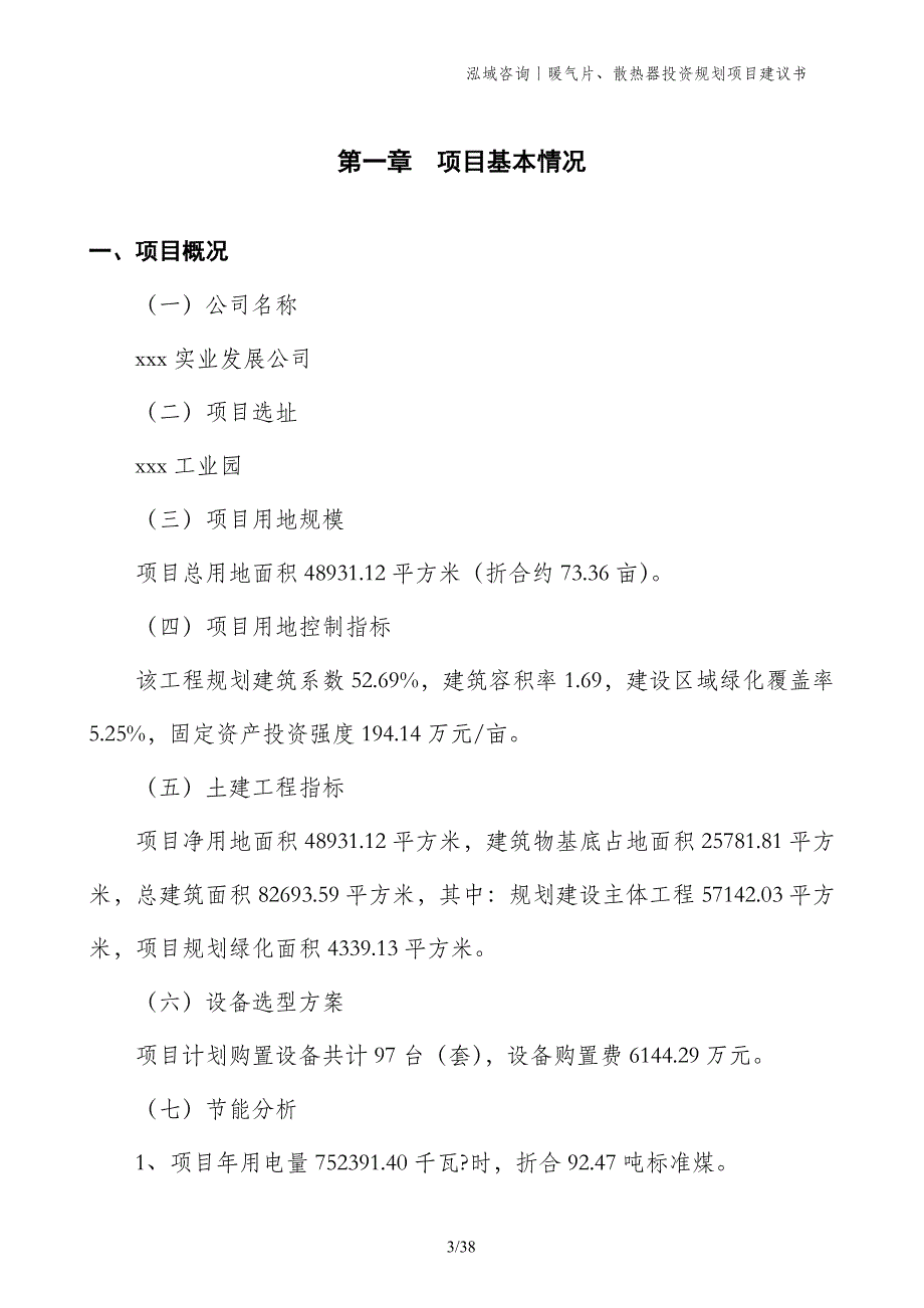 暖气片、散热器投资规划项目建议书_第3页