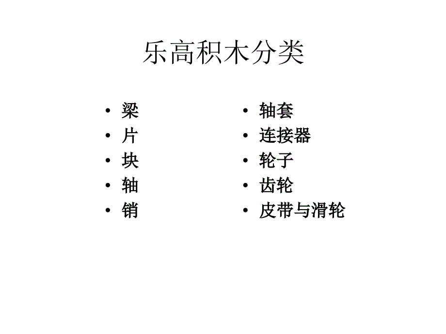 乐高基础篇乐高积木及搭建种类资料_第1页