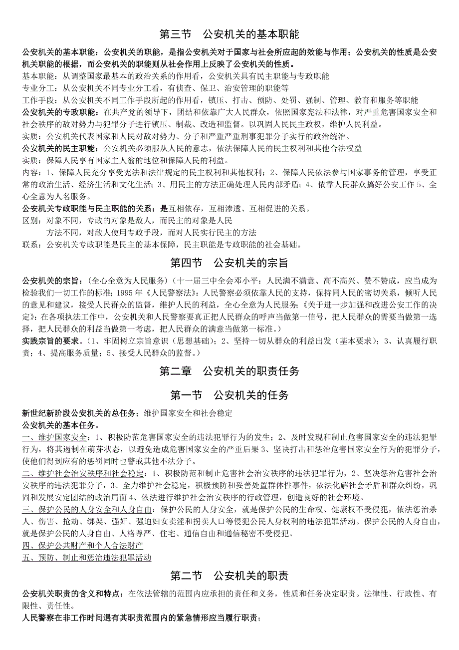 公安基础知识考试大纲(整理知识)_第2页