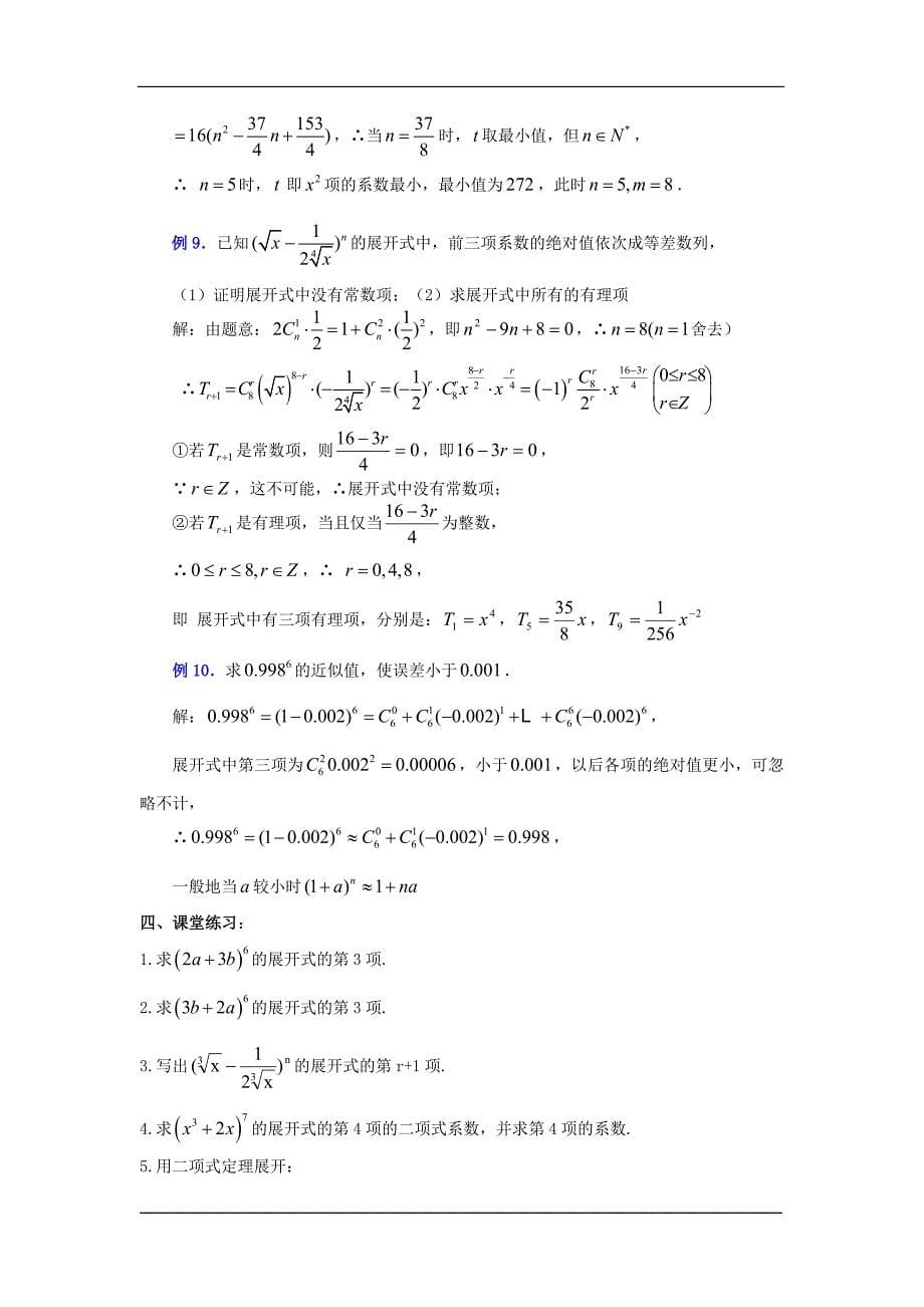 2016-2017学年人教b版选修二 二项式定理 教案(2)_第5页