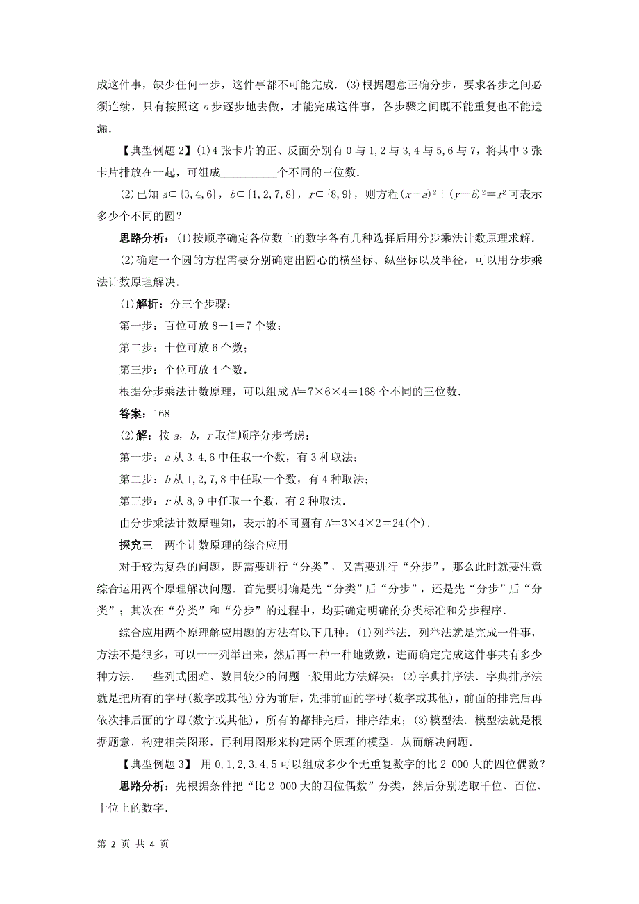 2017-2018学年人教b版选修2-3  1.1基本计数原理     教案_第2页