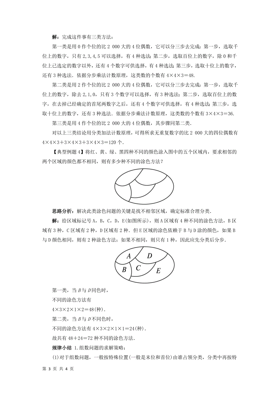 2017-2018学年人教b版选修2-3  1.1基本计数原理     教案_第3页