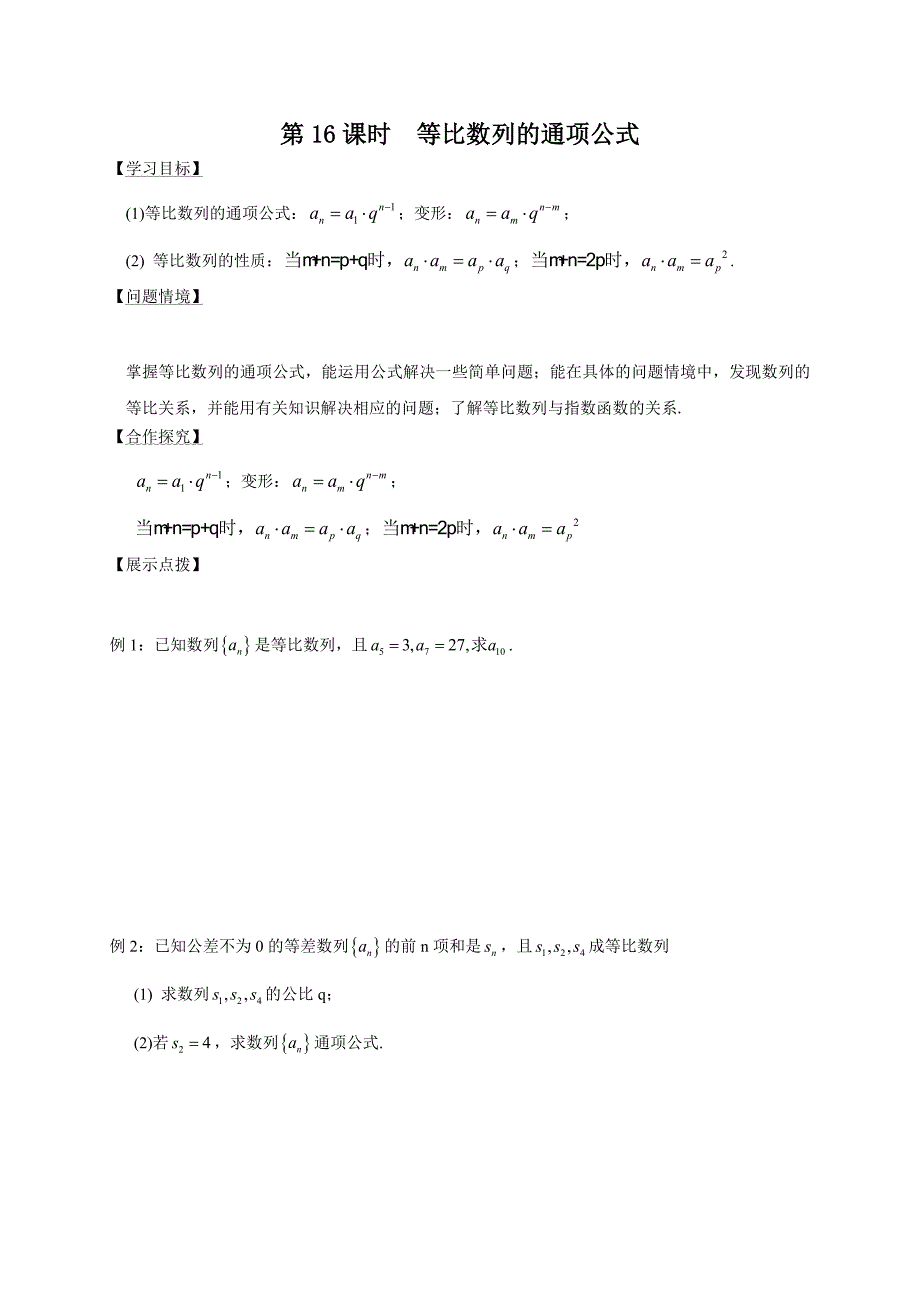 2018-2019学年人教b版必修五     第16课时  等比数列的通项公式  学案_第1页