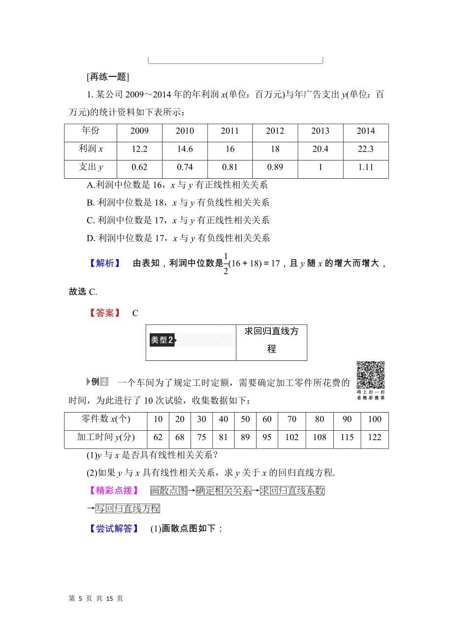 2017-2018学年人教b版必修三     2.3　变量的相关性  学案_第5页