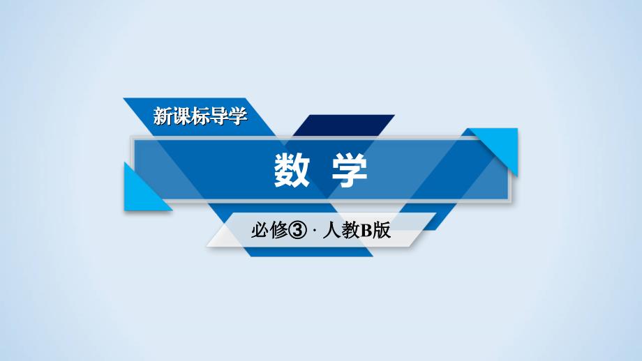 2017-2018学年人教b版必修三     2.2.2 用样本的数字特征估计总体的数字特征  课件（47张）_第1页