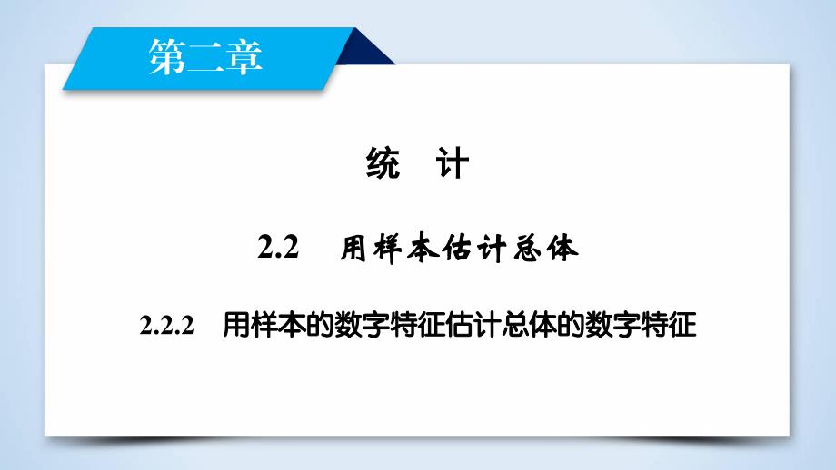 2017-2018学年人教b版必修三     2.2.2 用样本的数字特征估计总体的数字特征  课件（47张）_第2页