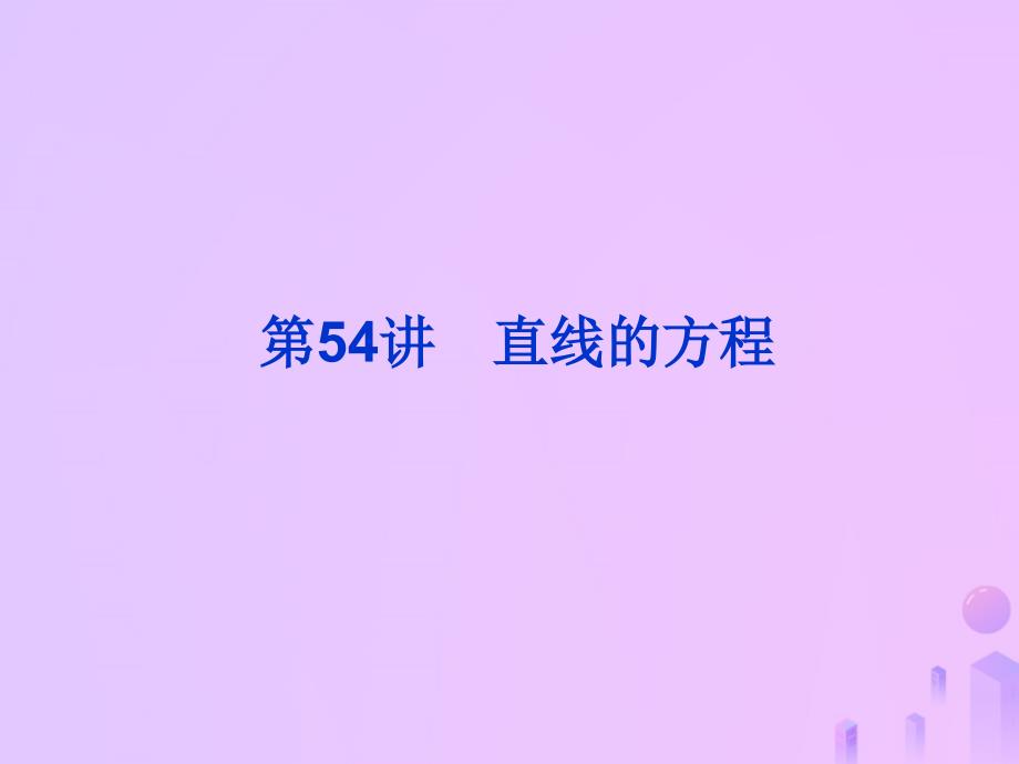 2019届高考数学总复习 第九单元 解析几何 第54讲 直线的方程课件_第1页