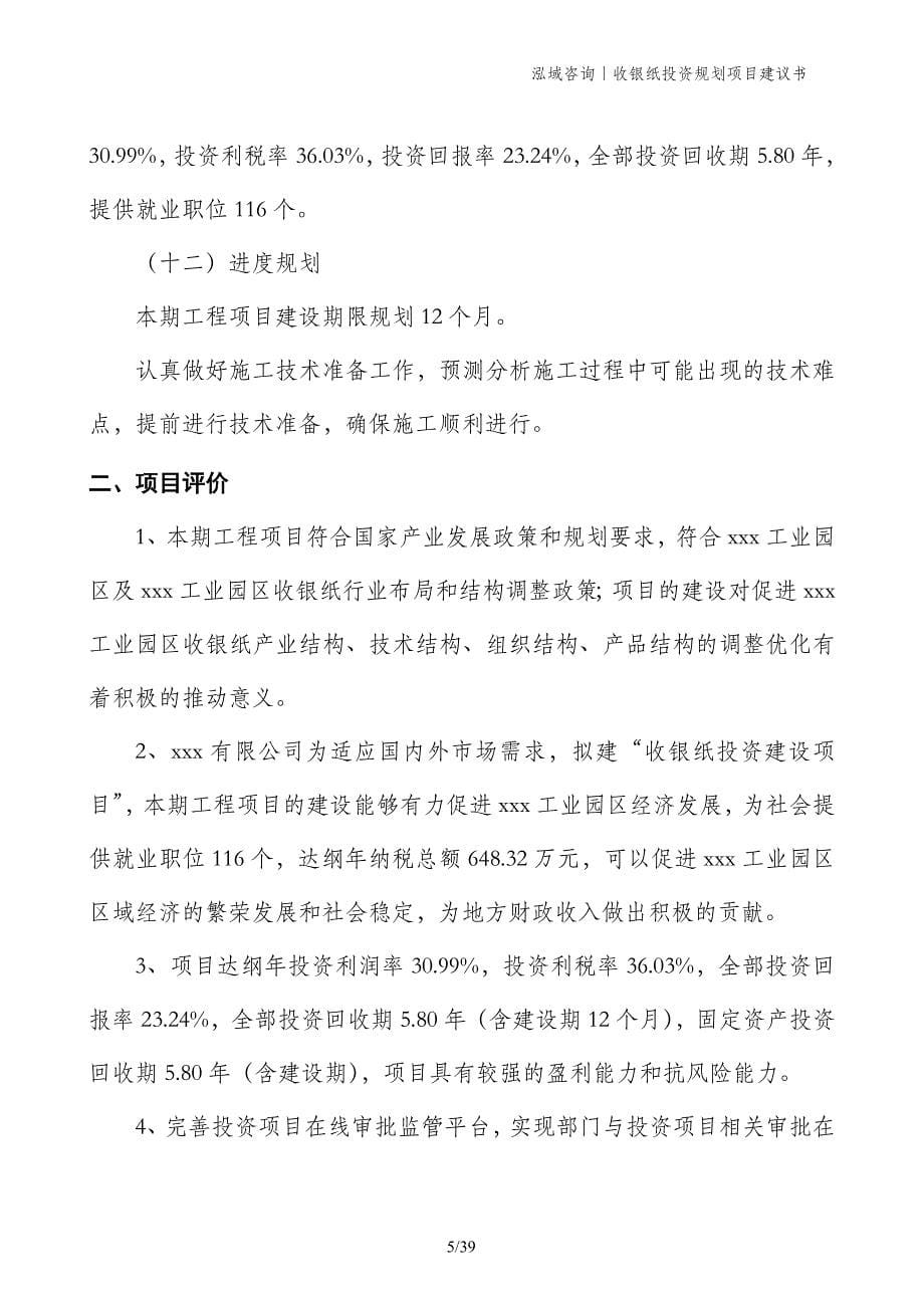 收银纸投资规划项目建议书_第5页