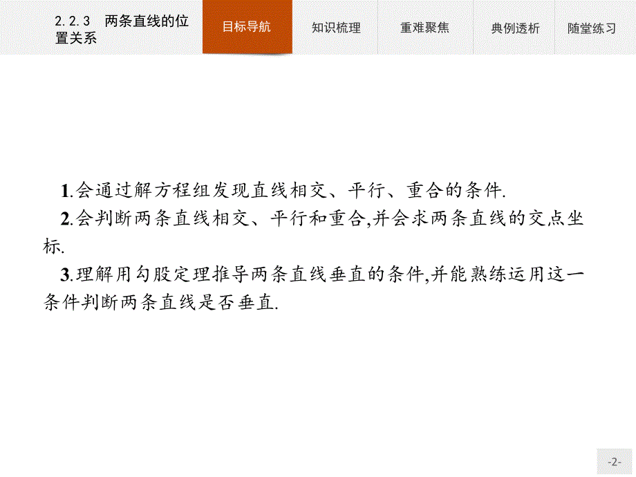 2018-2019学年人教b版必修2 2.2.3 两条直线的位置关系 课件（36张）_第2页