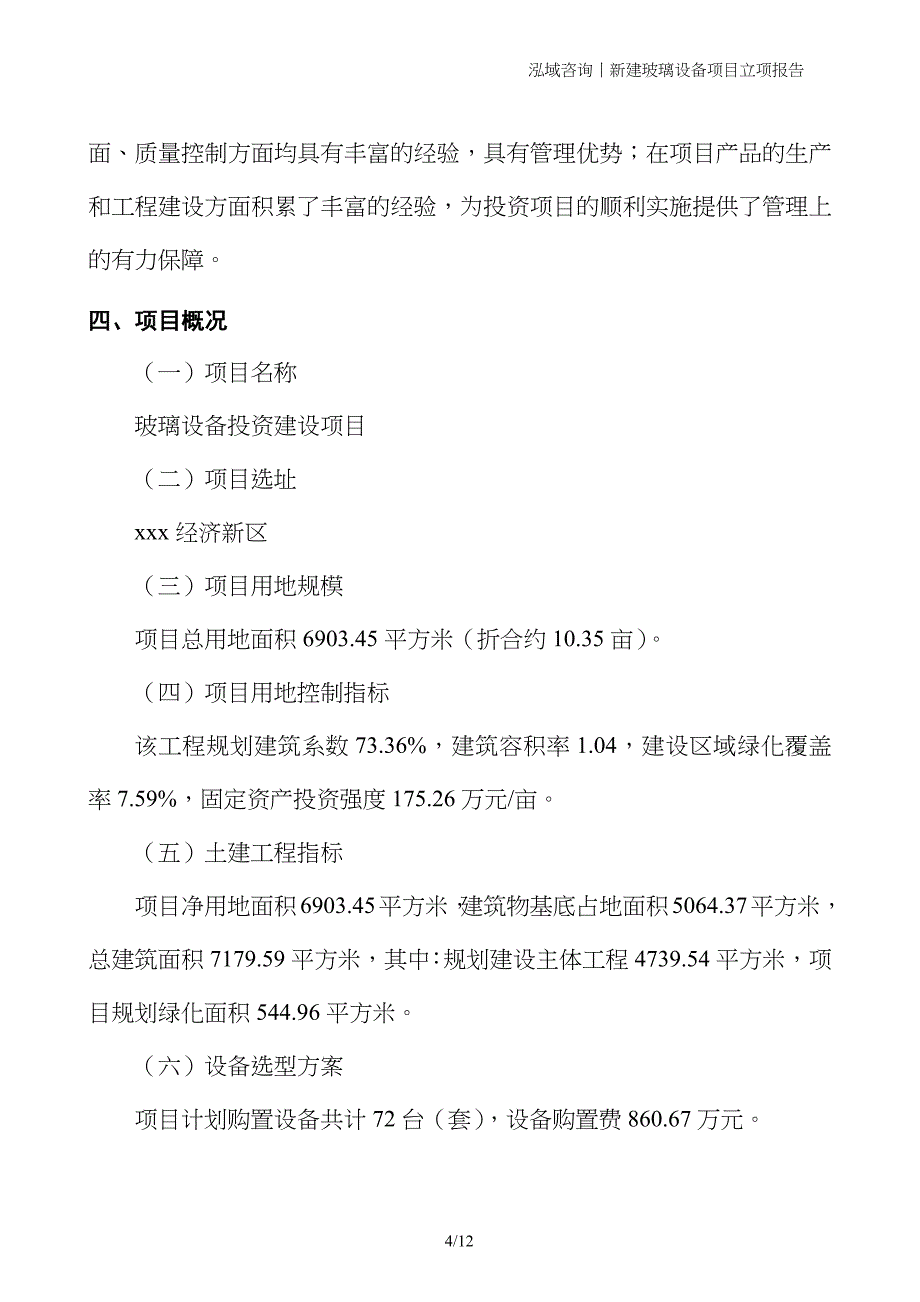 新建玻璃设备项目立项报告_第4页