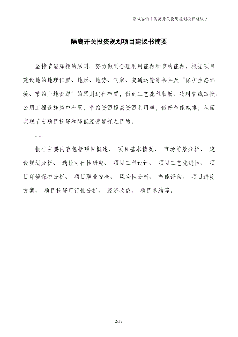 隔离开关投资规划项目建议书_第2页