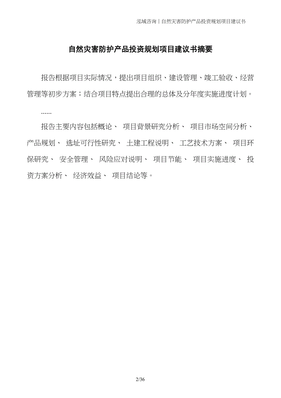 自然灾害防护产品投资规划项目建议书_第2页