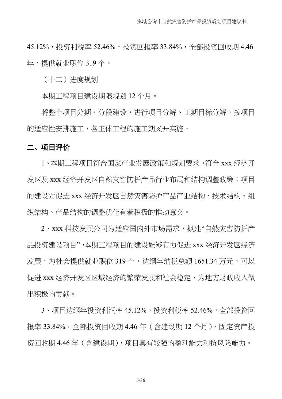 自然灾害防护产品投资规划项目建议书_第5页