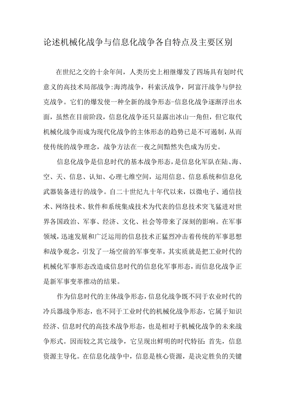 论述机械化战争与信息化战争各自特点及主要区别_第1页