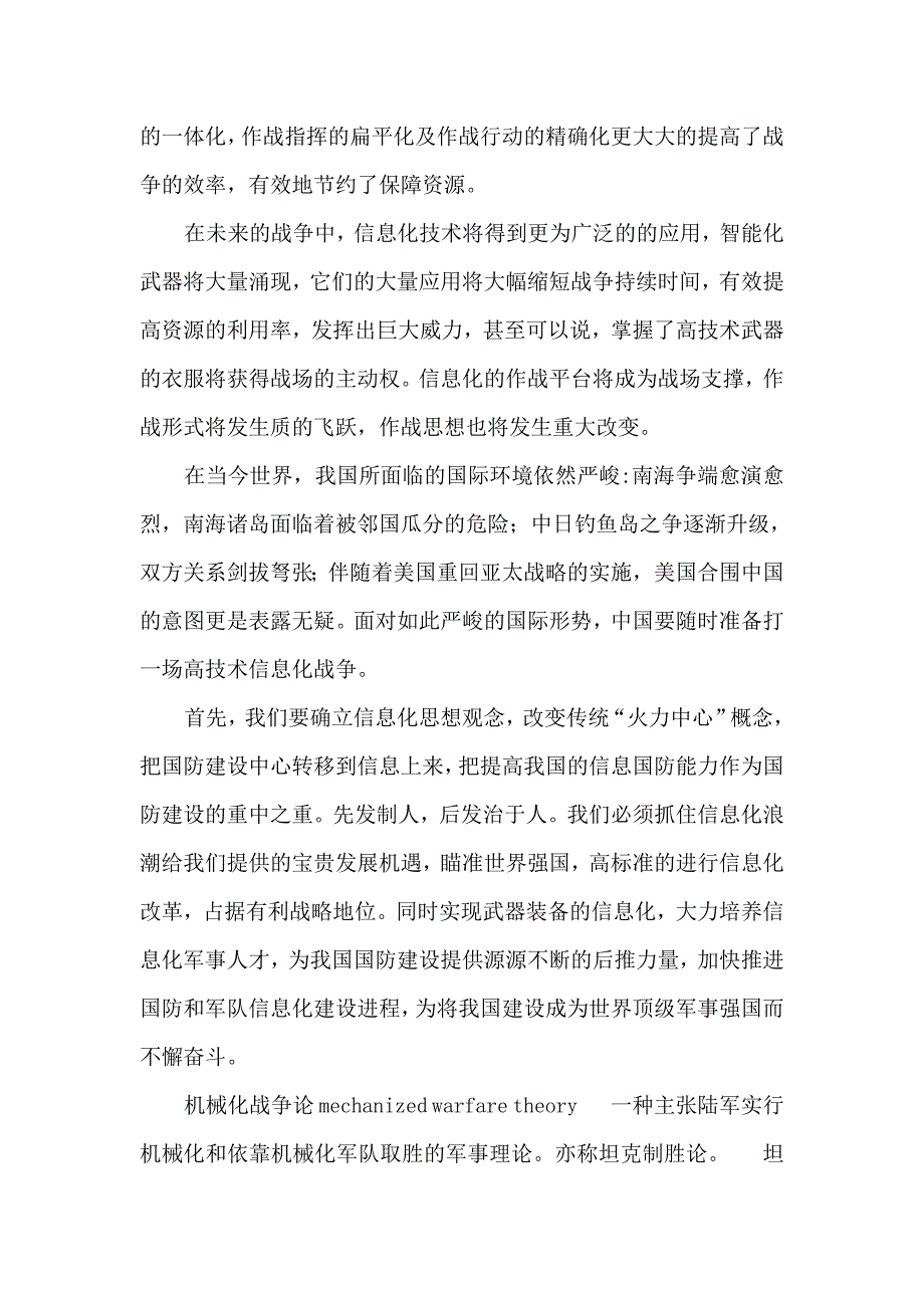 论述机械化战争与信息化战争各自特点及主要区别_第3页