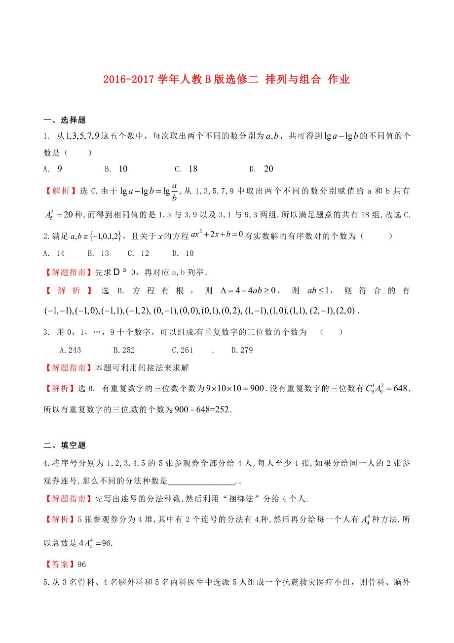 2016-2017学年人教b版选修二 排列与组合 作业_第1页