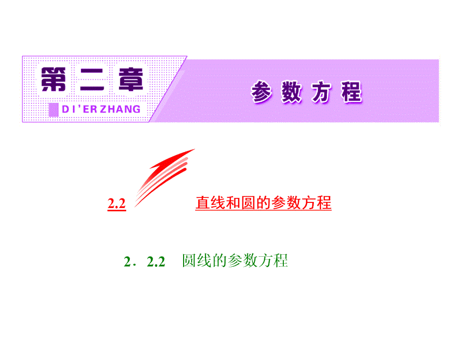 2017-2018学年人教b版选修4-4     2.2.2  圆的参数方程  课件（31张）_第2页