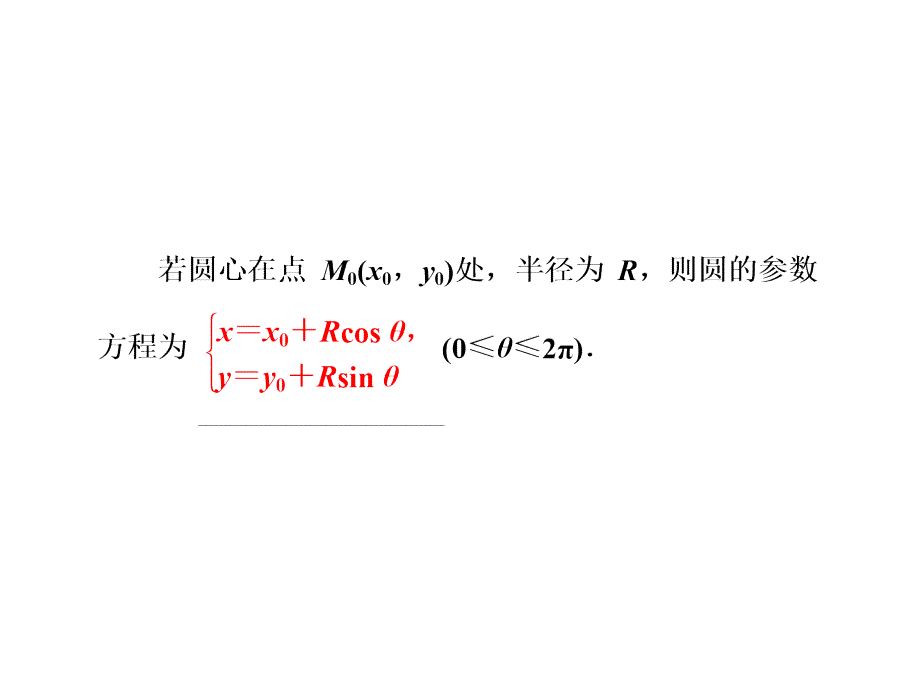 2017-2018学年人教b版选修4-4     2.2.2  圆的参数方程  课件（31张）_第4页