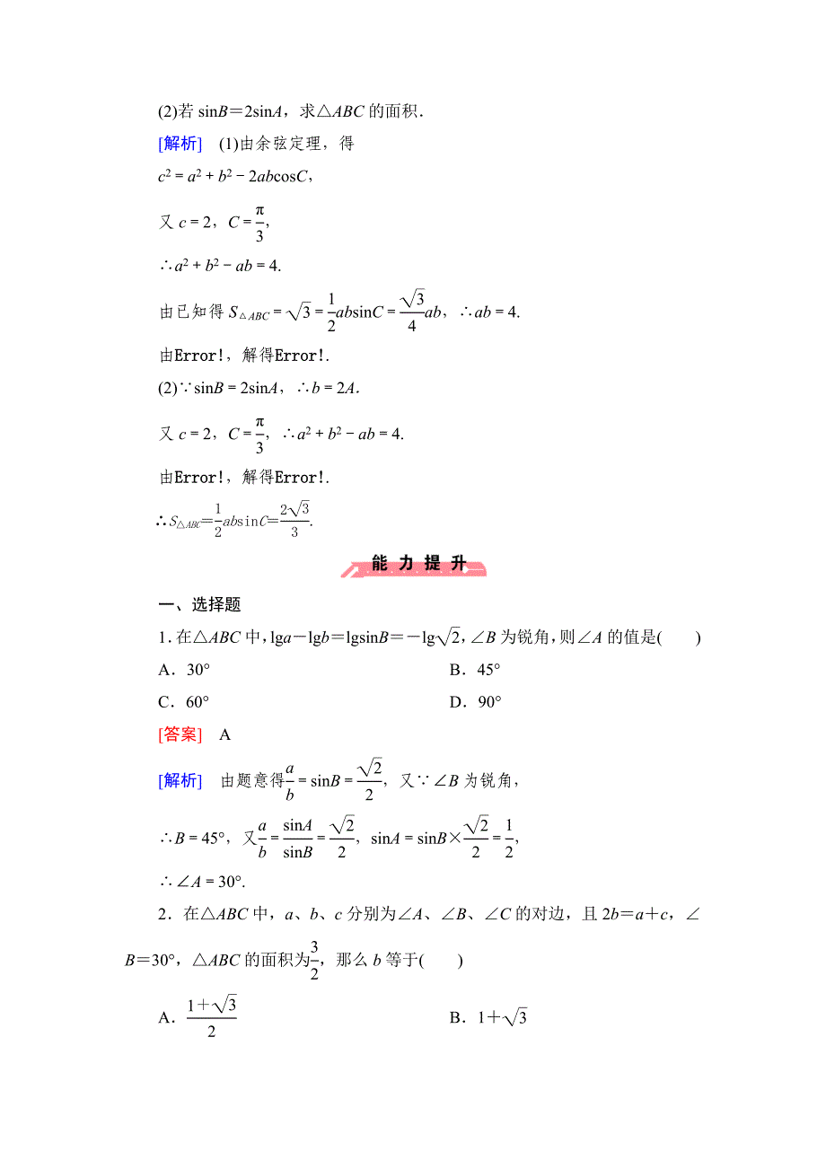 2016-2017学年人教b版必修五 1.2    应用举例 作业2(1)_第4页